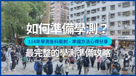 考生必備|如何準備學測？最完整的114學測準備攻略